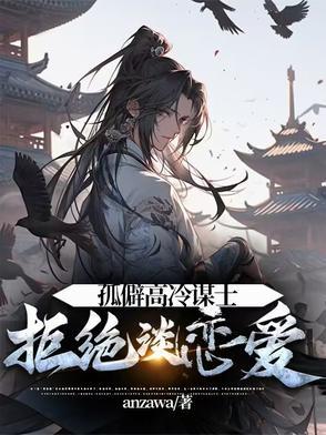 孤僻高冷谋士拒绝谈恋爱TXT