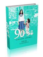 90后妈嘴甜心野要发家
