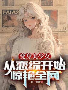 从恋综开始惊艳全网一样