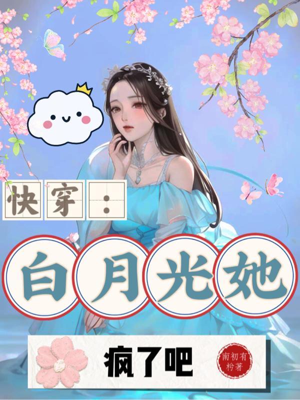 快穿之白月光她死了都美