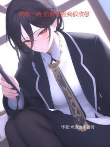 终极一班之最强家族