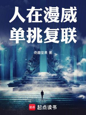 人在漫威单挑复联起点中文网