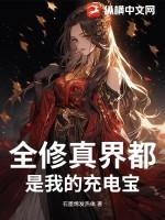 全修真界都是我前任2021