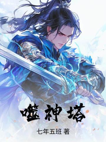 噬神塔免费免费