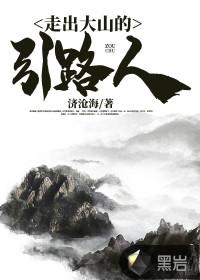 走出大山的引路人济沧海
