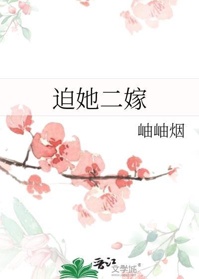 迫她二嫁全本txt笔趣阁