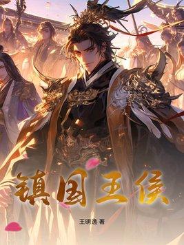 镇国王侯后期太烂了