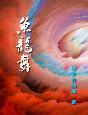 鱼龙舞默默猴txt