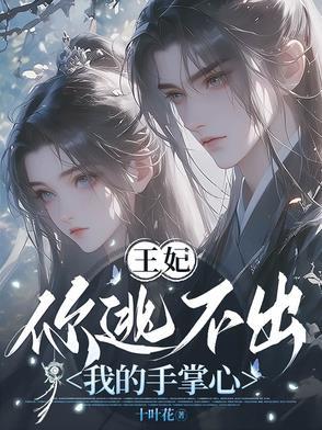 王妃逃跑抓回来挨打