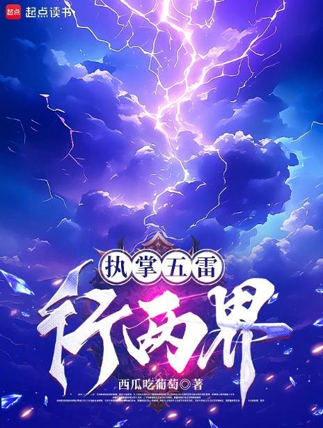 执掌五雷行两界顶点中文