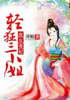 神医庶女轻狂三小姐