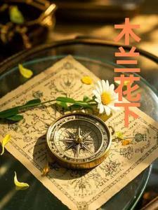 木兰花下铃木亚美