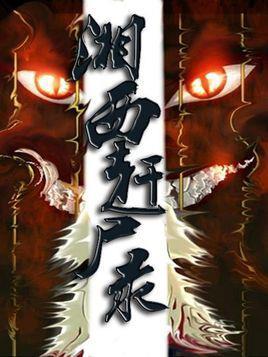 湘西赶尸录之造畜