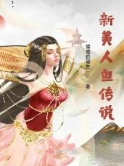 新美人鱼传说电影
