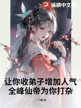 全峰仙帝为你打杂