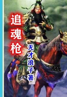 追魂枪电影完整版免费