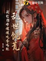 乱世饥荒我打猎带嫂嫂吃香喝辣 目录共108章