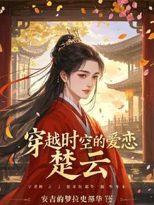 穿越时空的楚棣恋续编