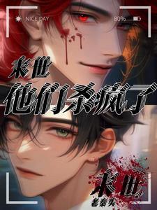 末世他们杀疯了番茄