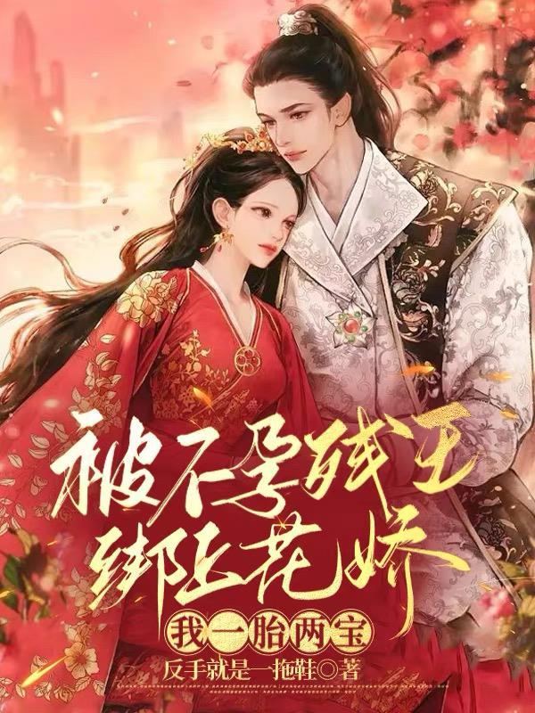 被不孕残王绑上花轿我一胎两宝