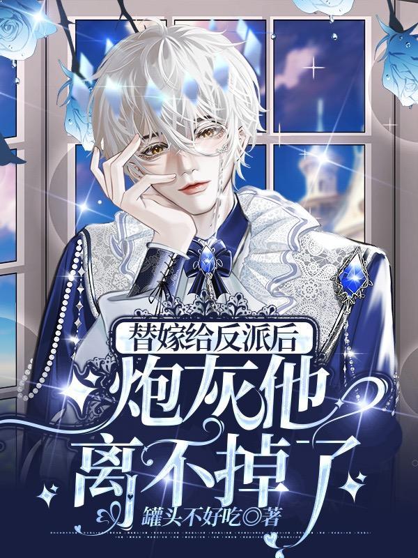 炮灰替身她超有钱玫瑰网