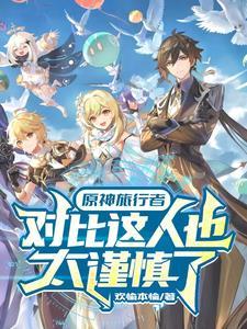 原神超模角色有哪些