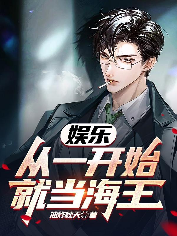 娱乐之开局渣了胖迪