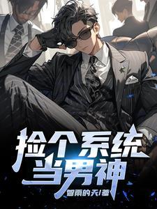 捡个男神宠回家全本免费
