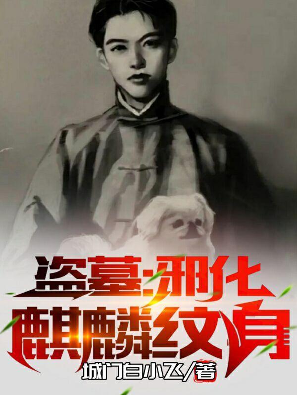 盗墓邪化麒麟纹身在线