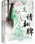 公主请翻牌 by苡沫儿
