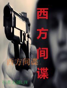 西方间谍制造矛盾
