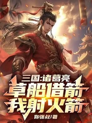 诸葛亮草船借箭我射十万火箭