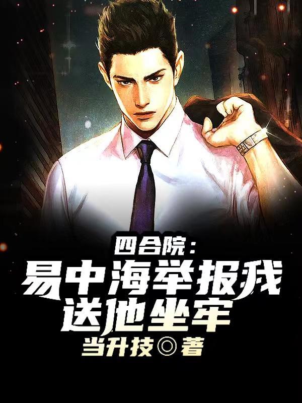 四合院开局举报易中海的