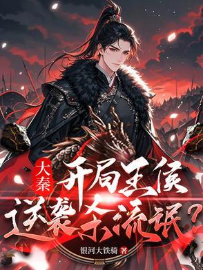 穿越到大秦阻止秦王死掉的