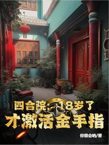 四合院我的格局你们不懂你很会呐