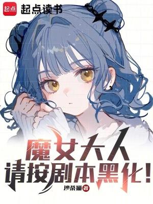 魔女大人请按剧本黑化TXT