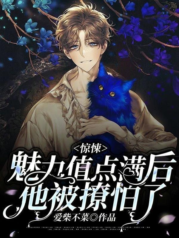 惊悚魅力值点满后他被撩怕了