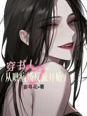 穿书从哄病娇反派开始
