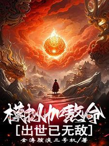 出世已无敌笔趣阁无删减