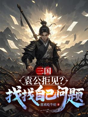 袁公可立字礼卿的文言文翻译