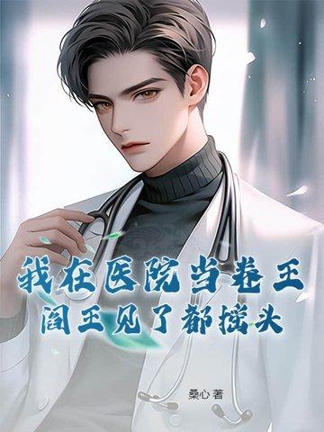 我在医院那些年