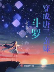斗罗穿成唐三亲妹妹双武魂成神了
