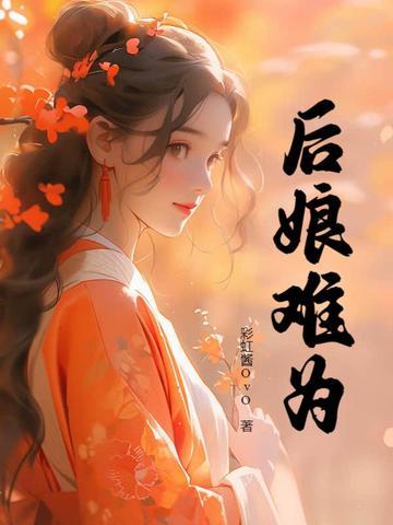 后娘难为新婚夜相公要毒死我