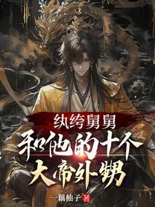 纨绔舅舅和他的十个大帝外甥免费阅读