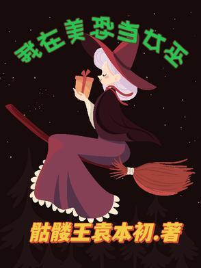 美恐第几季有女巫
