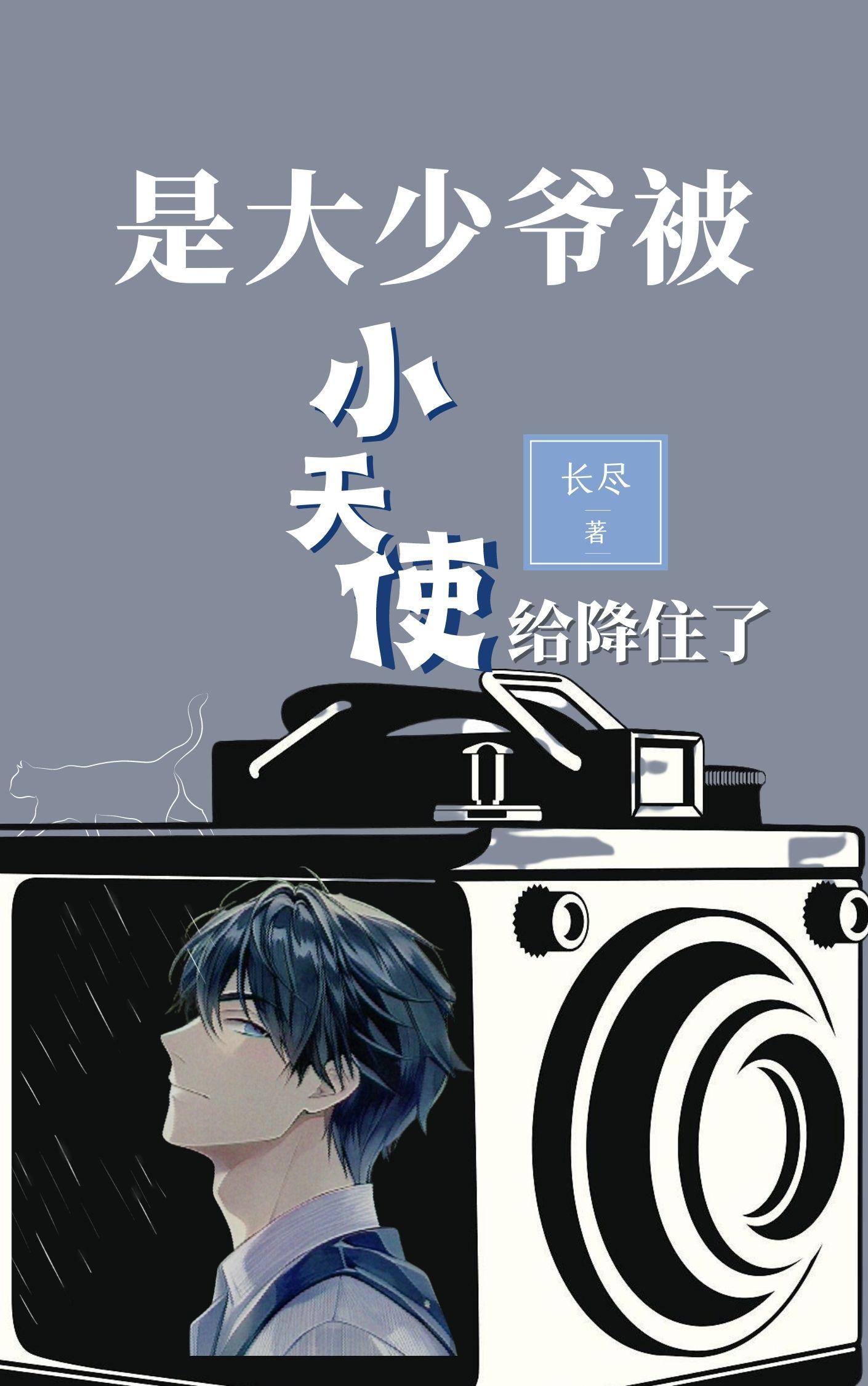 是大少爷被小天使给降住了吗