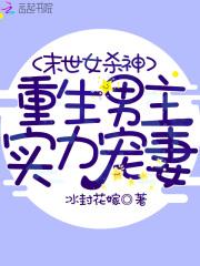 都末世了你惹她