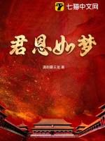 君恩如梦全文免费阅读