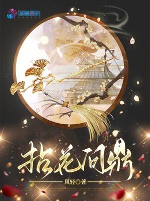 拈花问鼎凤轻结局