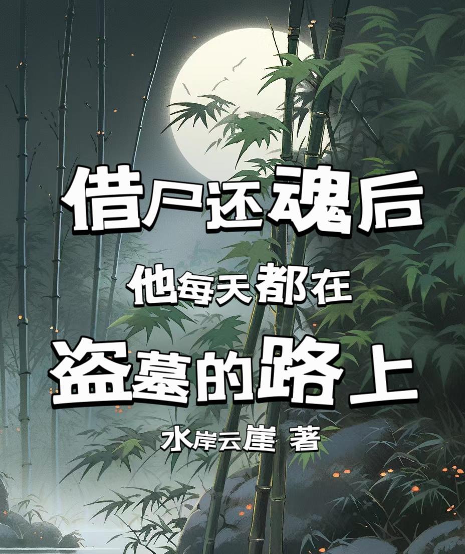 借尸还魂下一句